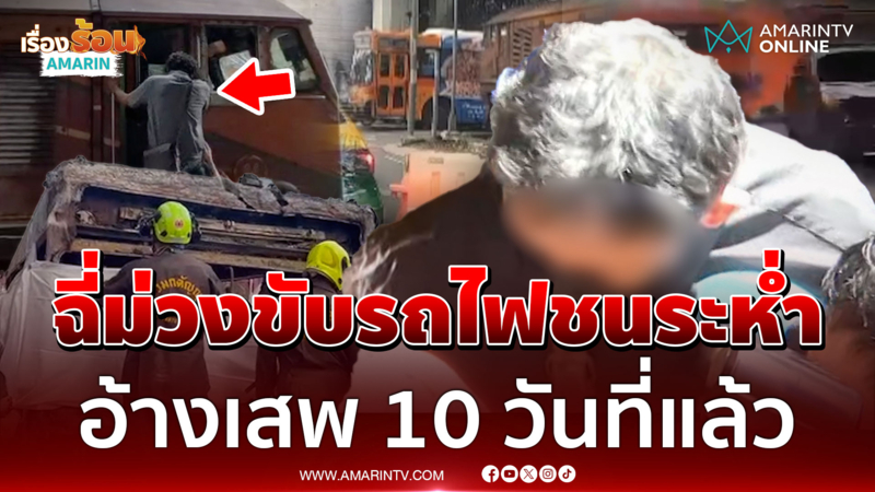พิรุธ "สยมพร" คนขับรถไฟ 8 ศพ อ้างเสพ 10 วันที่แล้วแต่เจอฉี่ม่วง
