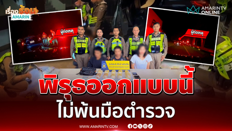 เก๋งพิรุธออก ซิ่งหนีตร. สุดท้ายจนมุม ค้นเจอไอซ์-ยาบ้า 2 หมื่นเม็ด