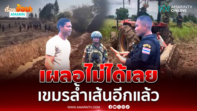 เขมรล้ำเส้นอีกแล้ว สั่งคนไทยห้ามทำกินบนแผ่นดินตัวเอง