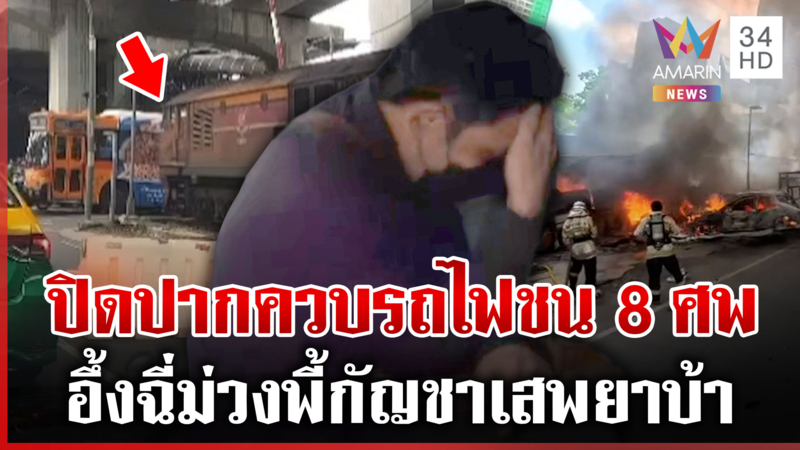 เผยผลสอบคนขับรถไฟมรณะ พี้ทั้งกัญชา-ยาบ้า อ้างเสพเมื่อ 10 วันก่อน