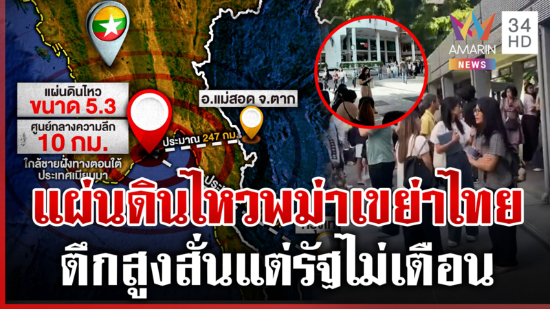 แผ่นดินไหวพม่าตึกสูงในไทยสั่น-แจงไม่เข้าหลักเกณฑ์แจ้งเตือน
