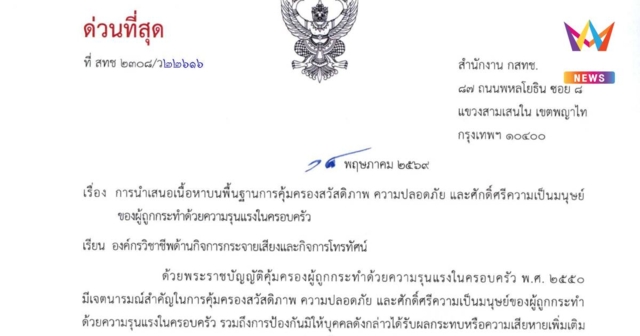 กสทช. จี้สื่อคุมเข้มข่าวรุนแรงในบ้าน ห้ามเปิดเผยชื่อ-ภาพซ้ำเติมเหยื่อ