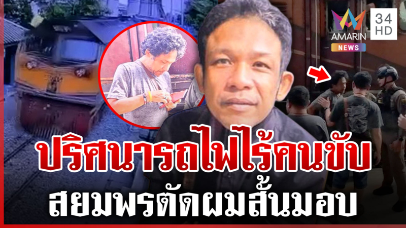 พิรุธ “สยมพร” ไม่ได้ประจำจุดคนขับช่วงพุ่งชน-ช่างเครื่องให้ปากคำ ตร.