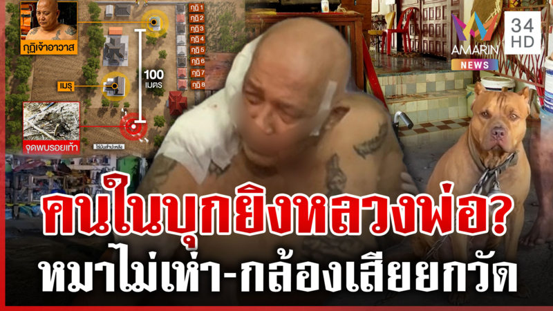 ปริศนาบุกวัดยิงเจ้าอาวาส เค้นสอบชายสนิทสีกา "ลำไย" โยมอุปัฏฐาก