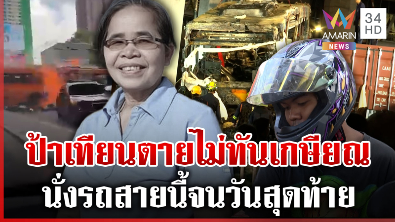 หลาน “ป้าเทียม” เหยื่อรถไฟ วางขนมปังไว้อาลัยเสียดายใกล้เกษียณ