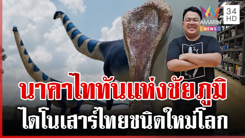 ฮือฮา “นาคาไททัน” ไดโนเสาร์คอยาวสีฟ้าแห่งชัยภูมิ