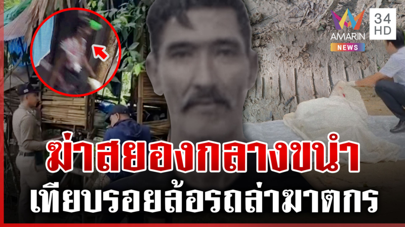 เชือดหนุ่มใหญ่ตายสลดกลางขนำ เค้นสาวสวยพัวพันคนตายจนผัวหึง?