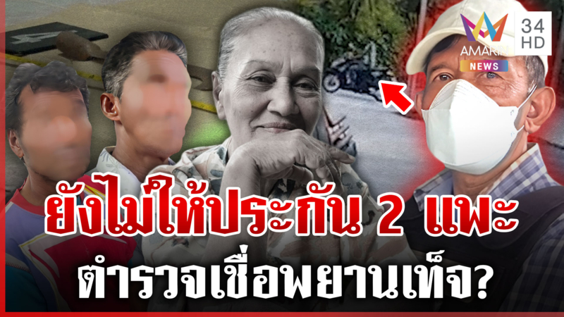 ตร.ทำอะไรอยู่! ลูกแพะคดียายจุกงงไม่ปล่อยตัวพ่อ ซัดแรงเชื่อฆาตกรปั้นแพะ