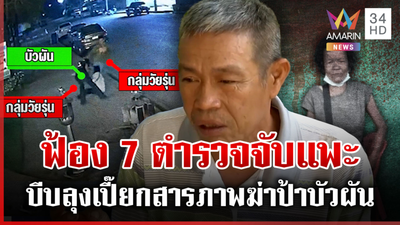 2 ปีความเป็นธรรมปรากฎ ส่งฟ้อง 7 ตำรวจบีบลุงเปี๊ยกสารภาพฆ่าป้าบัวผัน