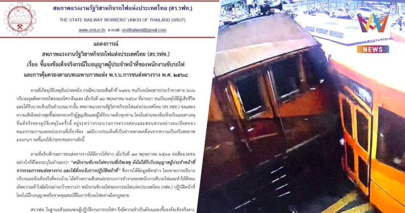 สร.รฟท.กางตัวเลขตอกกลับอธิบดี ยันระยะเบรกแค่ 200 เมตร ไม่ใช่ 2กิโลเมตร
