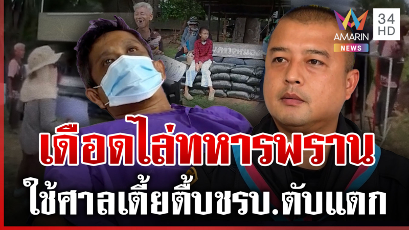 เดือดทหารพรานทำเกินเหตุ! ตื้บ ชรบ. ปางตาย ทำผิดทำไมไม่ส่งตำรวจ