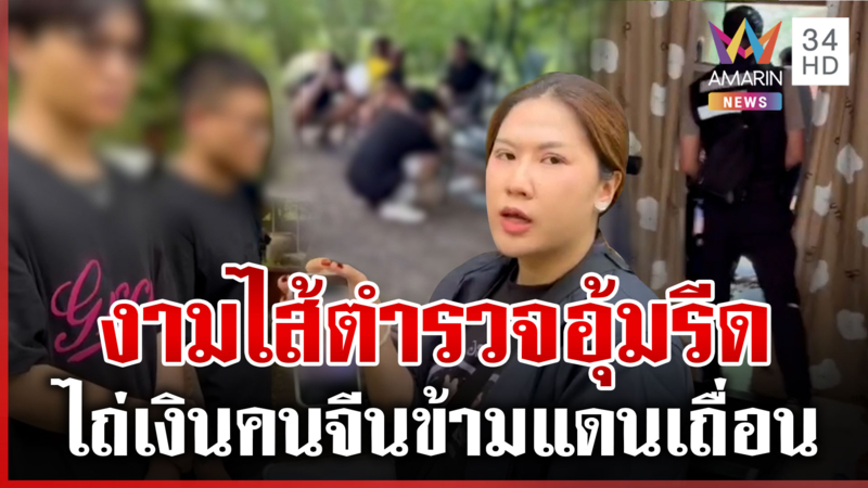 รวบแก๊งตำรวจอุ้มรีดค่าไถ่ 5 จีนข้ามแดนเถื่อน