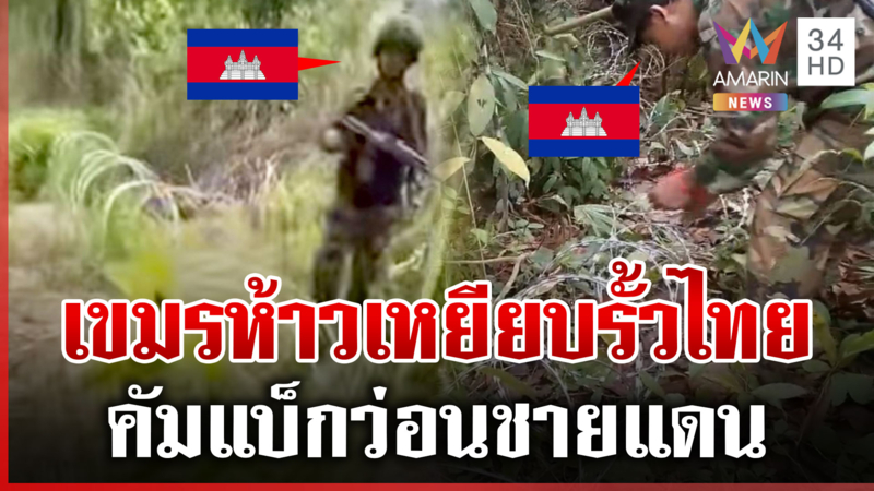 เขมรคัมแบ็กว่อนชายแดน ขยับใกล้ชิดแนวรั้วหนาม-เหยียบโชว์