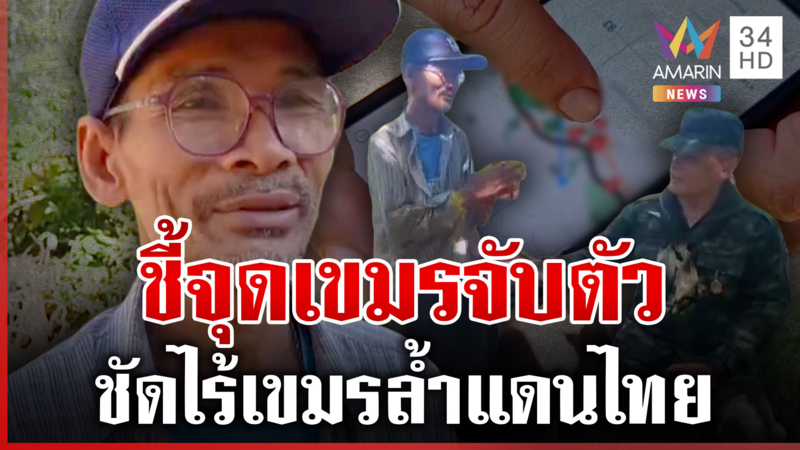 บุกพิสูจน์จุด "ลุงโยชน์" ถูกเขมรจับตัว ชัดเดินหลงล้ำเขตกว่า 1 กิโล