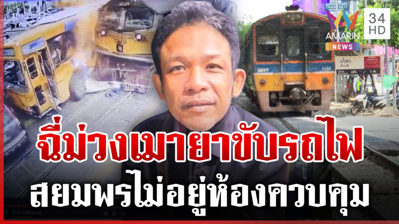เดือด รฟท. ปล่อยคนเสพยาขับรถไฟ รัฐตื่นสั่งหาทางแก้จุดตัดมรณะ