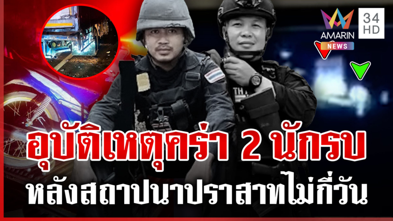 อาลัยนักรบปราสาทคนาสังเวย 2 ศพ จากไปกะทันหันด้วยอุบัติเหตุ