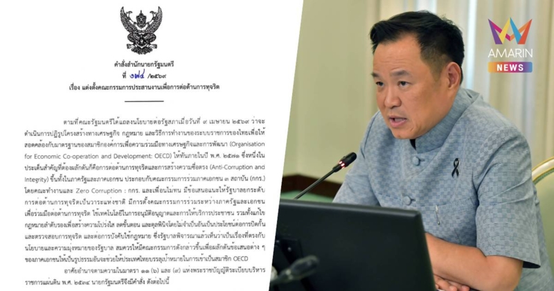 "อนุทิน" ตั้ง "คตท." ระดมหน่วยงานรัฐ - เอกชน เดินหน้าต่อต้านการทุจริต