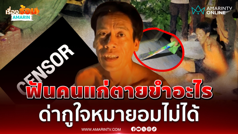 รุมจับไอ้อำมหิต ฟันคนแก่ตายแล้วยังนั่งขำ อ้างแค้นถูกด่าใจหมา