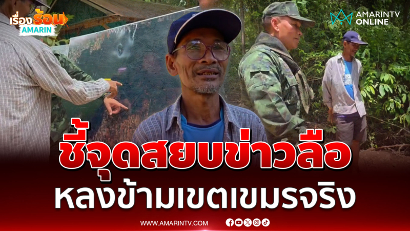 ชัดเจน ลุงโยชน์ ชี้จุดหลงแดนเขมรจริง สยบข่าวลือโซเชียล
