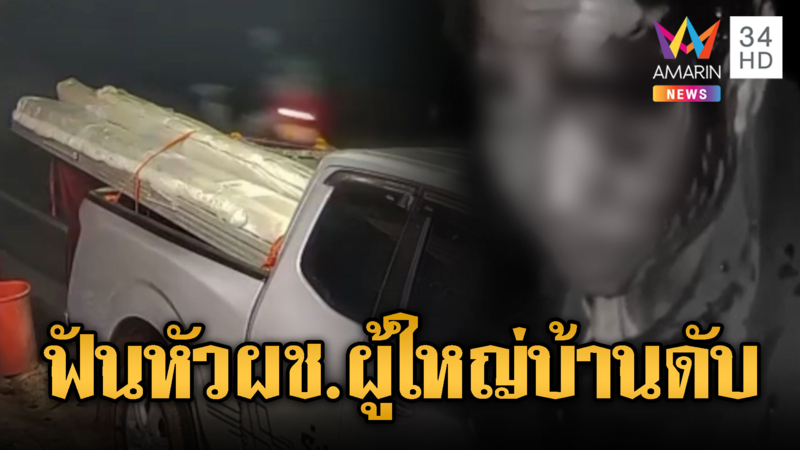 ไรเดอร์เหี้ยม ฟันหัวผู้ช่วยผู้ใหญ่บ้านดับ