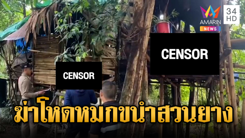 ฆ่าโหดหนุ่มใหญ่ทุ่งสง หมกขนำกลางสวนยาง