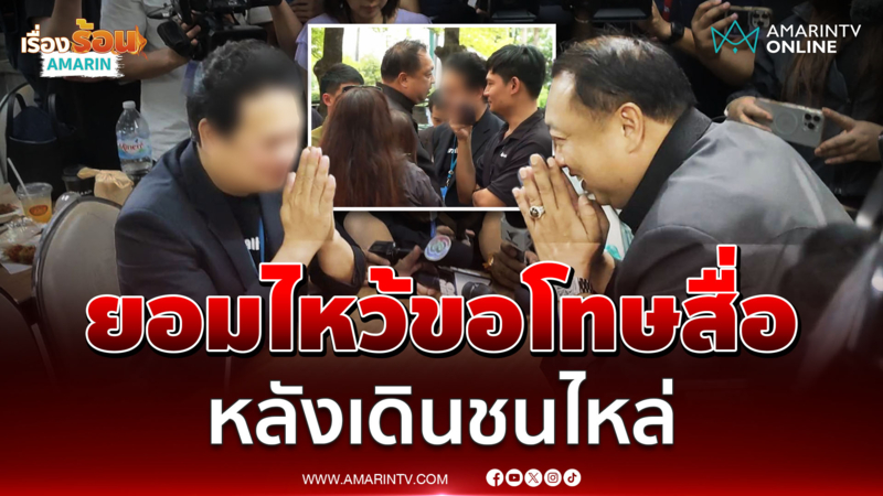 สุชาติ บุกรังนกกระจอกขอโทษนักข่าว พูดจาแรงเกินไป