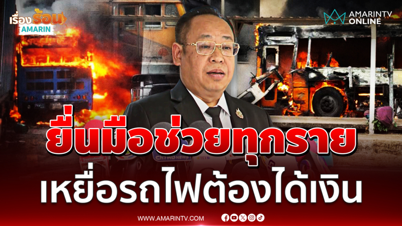สภาทนายความพร้อมเป็นคนกลางช่วยเหยื่อรถไฟมรณะ