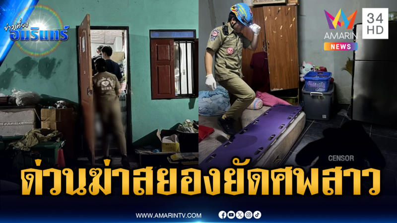 สยองฆ่าหมกศพสาวคาห้อง ส่วนเจ้าของห้องหายตัวปริศนา