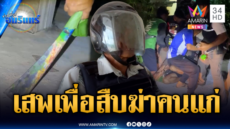หลอนยาขั้นสุด! ฟันหัวยายดับ เพี้ยนเสพเพื่อสืบแค้นโดนด่า