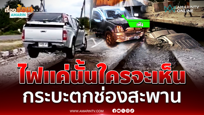 ชาวบ้านโวยหวิดสลดหลายราย หลังกระบะพุ่งตกช่องกลางสะพาน