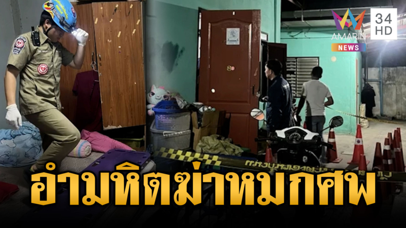 ฆ่าหมกศพสาวใหญ่ตายคาห้องพัก พิรุธเจ้าของห้องล่องหน