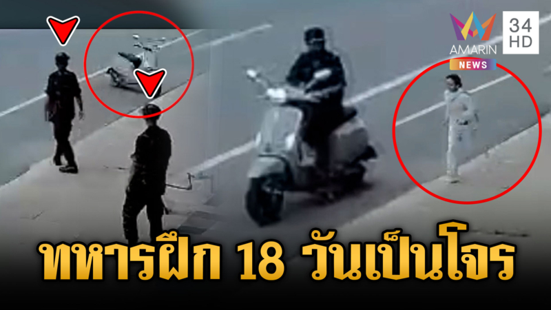 2 ทหารเพิ่งฝึก 18 วันคิดถึงบ้าน แหกค่ายลักรถก่อนถูกจับ