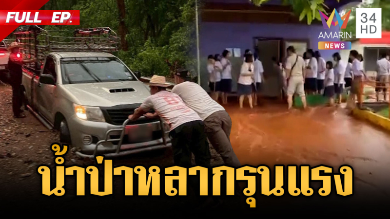 แม่สะเรียงระทึก! น้ำป่าหลากรุนแรง-ดินโคลนปิดถนนขาด