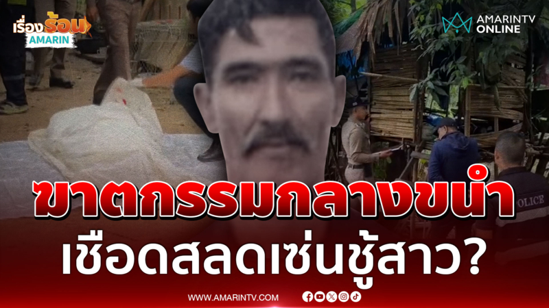 ล่าไอ้โม่งฆ่าหนุ่มใหญ่กลางขนำ ตั้งปมชู้สาว