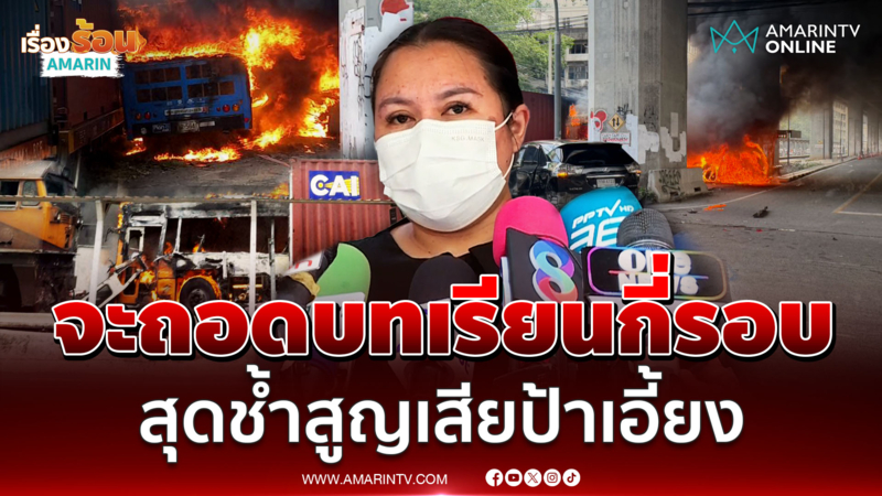หลานสาวของ "ป้าเอี้ยง" ซัด ขสมก.จะถอดบทเรียนอีกกี่รอบ
