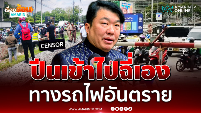 รมช.คมนาคม แจงรถไฟงดเข้าเมืองแค่ศึกษา เตือนอย่าใกล้รางเด็ดขาด