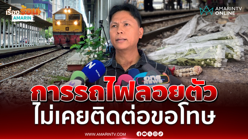 พ่อผู้เสียชีวิต ซัดการรถไฟลอยตัว เงินแค่ไหนก็เทียบชีวิตลูกไม่ได้