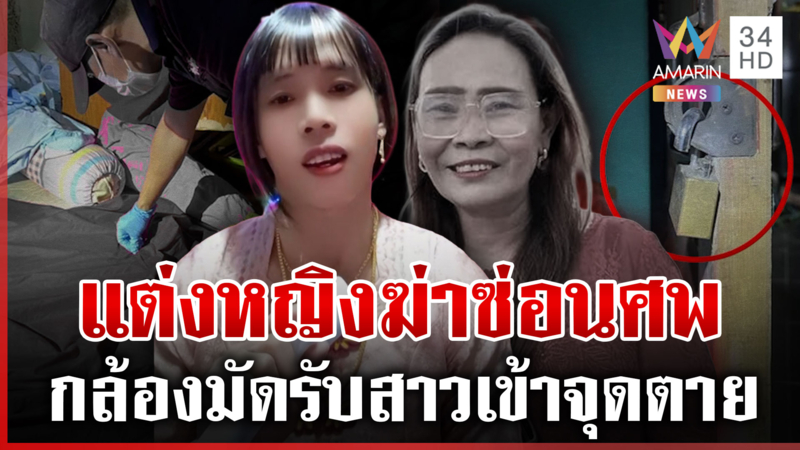 ล่าจายสู้ฆาตกรแต่งหญิง ฆ่า "คำอิง" ซ่อนศพในห้องน้ำ 