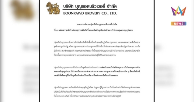 ด่วน!‘บุญรอดฯ’ ร่อนแถลงการณ์สั่งปลด ‘สุนิษฐ์ สก็อต’ พ้นทุกตำแหน่ง