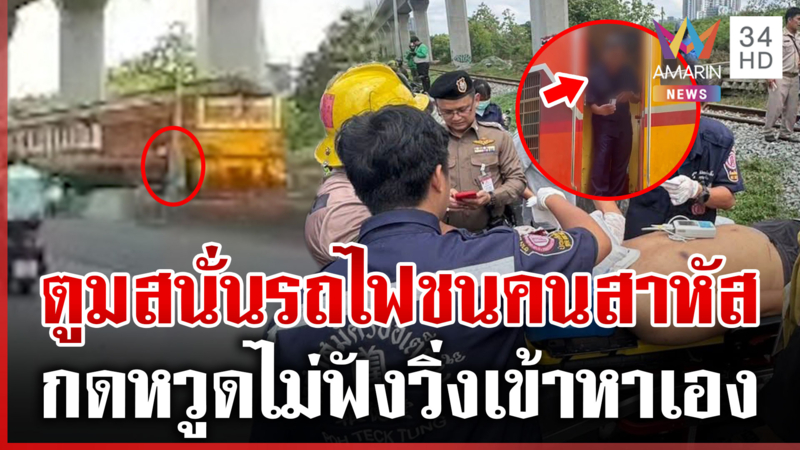 รฟท.แจงยิบรถไฟชนคนจุดมักกะสัน คนเจ็บประมาทปีนข้ามแบริเออร์