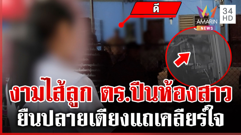 สาวผวาลูกตำรวจปีนห้องยืนจ้องปลายเตียง ขอเคลียร์ใจตอนตี 5