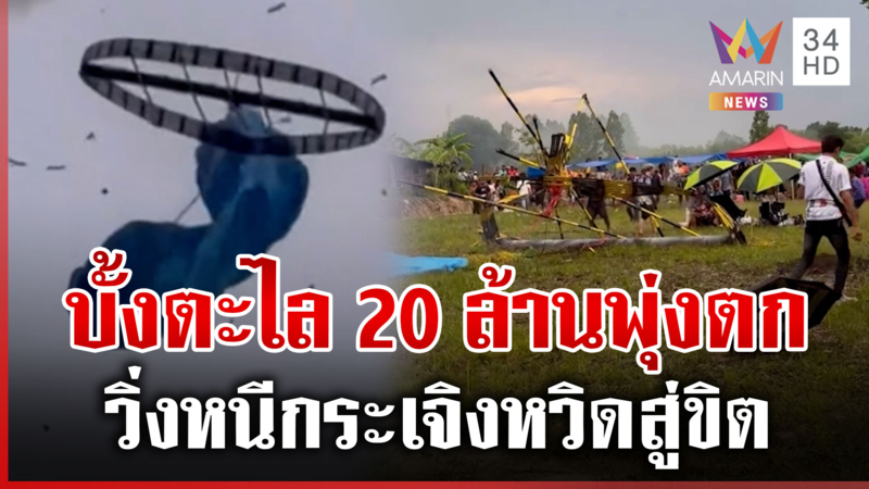 ระทึกบั้งไฟตะไล 20 ล้านร่วงโหม่งพื้น ชาวบ้านแตกตื่นหนีตาย 