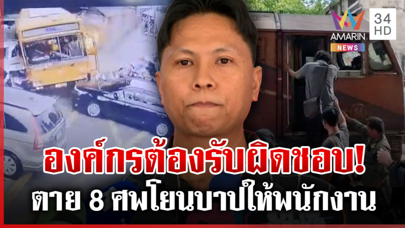 พ่อซัดเดือด รฟท. ลอยตัวปล่อยคนเสพยาขับรถไฟ 5 ล้านแลกชีวิตลูกไม่ได้