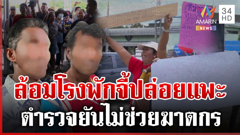 ล้อมสภ.ร่อนพิบูลย์จี้ปล่อย 2 แพะ ตอกหน้าตำรวจเมียฆาตกรล่องหนบอกไม่รู้