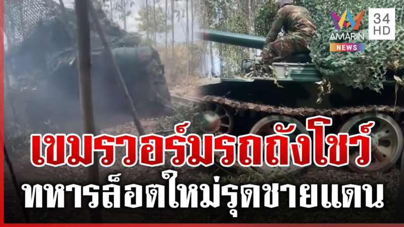 เขมรล็อตใหม่ประจำการชายแดน โชว์แกร่งอุ่นเครื่องรถถัง 