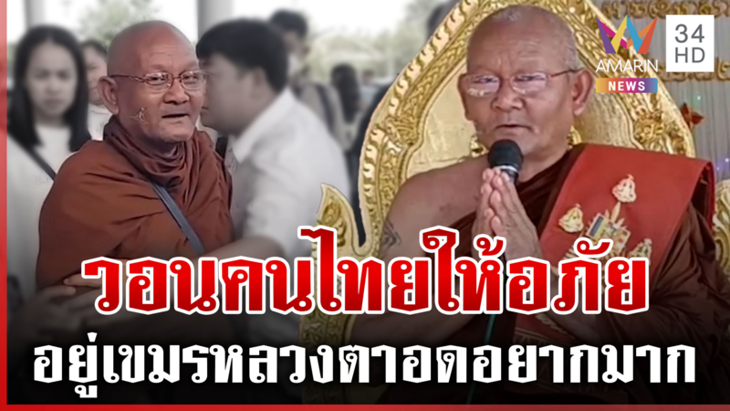 หลวงตาสุจย์อ้อนกลับไทย ชาวบ้านลั่นไม่ได้ห้าม แต่จะใส่บาตรไหมอีกเรื่อง