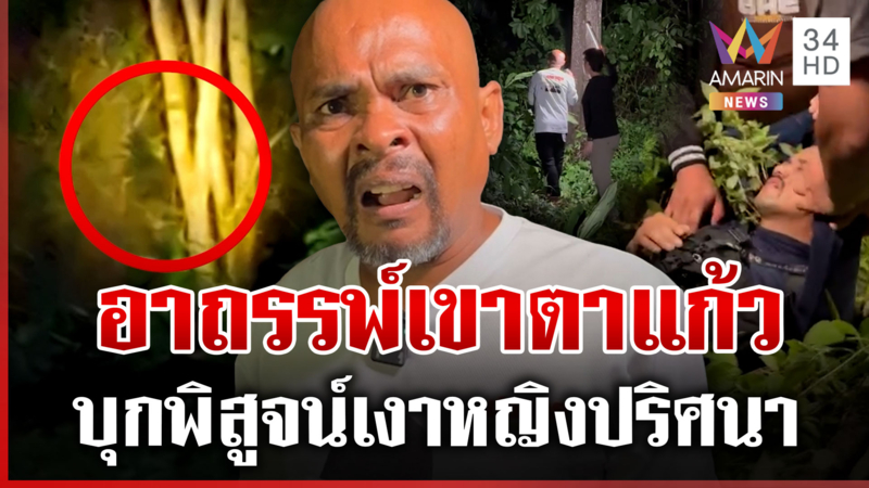 บุกพิสูจน์ถ้ำอาถรรพ์ดับ 4 ศพ หมอปลาสัมผัสได้กลิ่นธูปคลุ้ง 