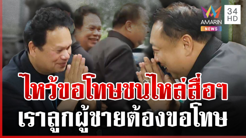 น็อตหลุด! นาที "สุชาติ" ชนไหล่สื่อฯ ก่อนบุกรังขอโทษ