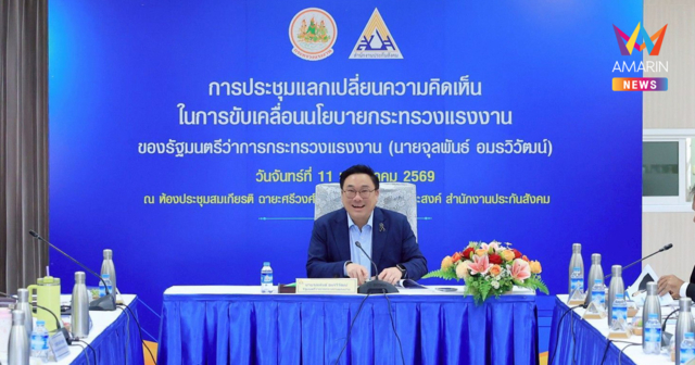 “จุลพันธ์” รมว.แรงงาน รุกหนัก! มอบนโยบายประกันสังคม-กองทุนเงินทดแทน  พร้อมยกระดับความคุ้มครอง Gig Worker และปฏิรูปองค์กรสู่ความเป็นมืออาชีพ