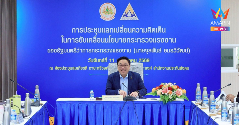 “จุลพันธ์” รมว.แรงงาน รุกหนัก! มอบนโยบายประกันสังคม-กองทุนเงินทดแทน  พร้อมยกระดับความคุ้มครอง Gig Worker และปฏิรูปองค์กรสู่ความเป็นมืออาชีพ